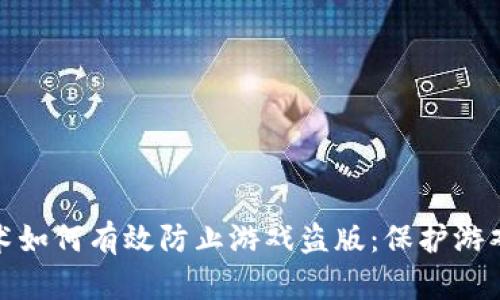 : 区块链技术如何有效防止游戏盗版：保护游戏行业的未来