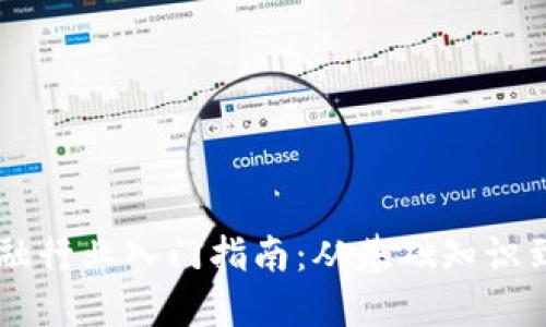 区块链金融行业入门指南：从基础知识到实践应用